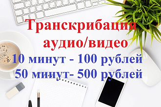Сделаю перевод, расшифровку звука в текст за 1-2 дня