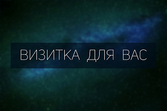Сделаю визитки