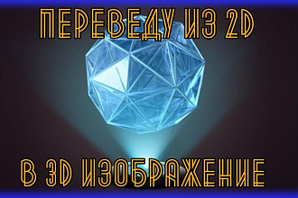 Перерисую ваше изображение из 2D в 3D