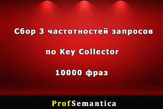 Сбор трех частотностей из Key Collector