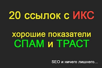 Ручное размещение 20 вечных ссылок