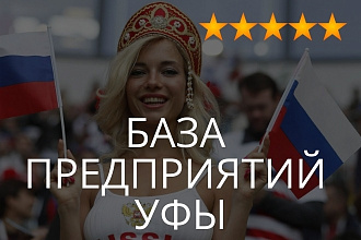 База предприятий Уфы