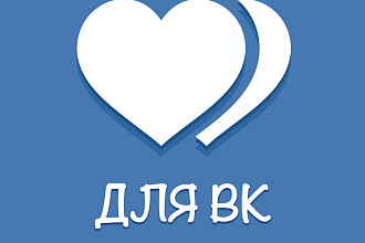 Добавлю 3000 качественных лайков в вк
