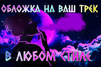 Сделаю рисунок, обложку на трек, альбом
