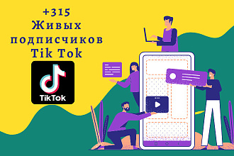 +315 Живых подписчиков в Tik Tok