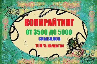 Копирайтинг. Напишу статьи для сайтов различной тематики
