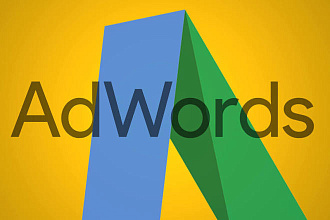 Профессиональная настройка поисковой рекламы в Google Adwords