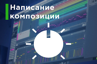 Напишу оркестровую, инструментальную музыку