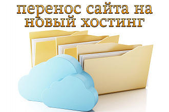 Перенос вашего сайта на новый хостинг