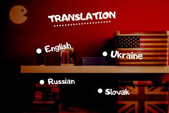 Перевод с английского на украинский или русский