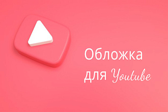 Обложка для Youtube