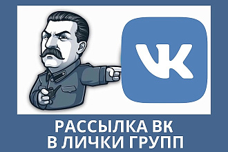 Рассылка в лички групп ВК