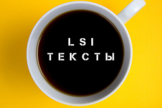 LSI-тексты для продвижения бизнеса