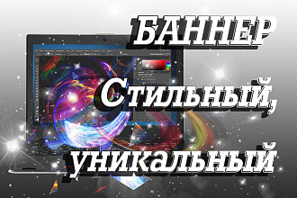 Создам уникальный, эффектный баннер в любом стиле
