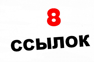 Размещаю 8 ссылок на ваш сайт на тематических ресурсах. Увеличь трафик!