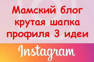 Мамский блог в Инстаграм крутая шапка профиля - 3 идеи + супер бонус