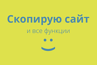 Скопирую сайт и все функции
