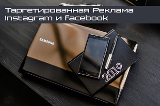 Настройка, запуск, ведение таргетированной рекламы в Instagram и FB