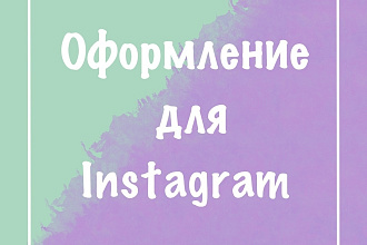 Оформление для Instagram