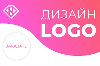 Выполню дизайн логотипа для вас или вашей компании
