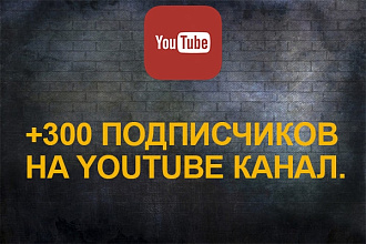 +300 подписчиков на Youtube канал