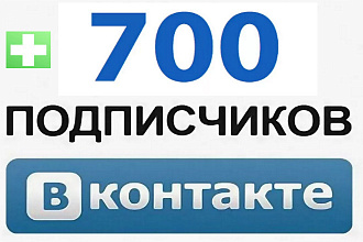 700 друзей на профиль Вконтакте или в группу ВКонтакте
