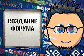 Создание форума