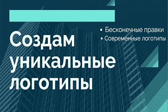 Создам идеальный логотип