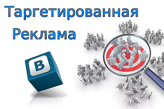 Настрою таргетированную рекламу Вк на любую тему