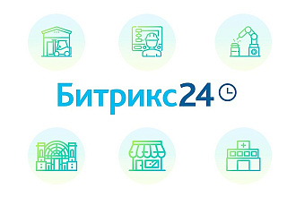 Роботы в CRM Bitrix 24. Настройка и консультация