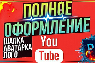 Делаю оформление для вашего ютуб канала
