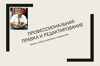 Профессиональная правка и редактирование