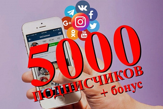 5000 подписчиков на аккаунт Instagram