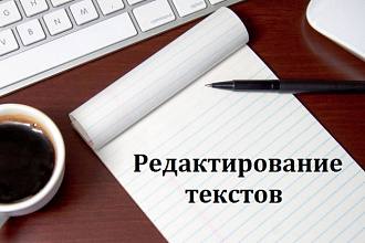 Редактирование текстов