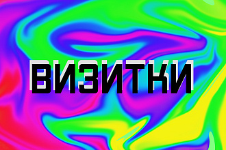 Дизайн визиток