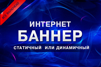 Создам красивый баннер статичный или динамичный