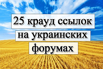 25 крауд ссылок на форумах Украины - выгодное предложение