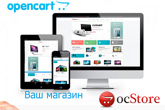 Заказать интернет-магазин под ключ на Opencart, OcStore