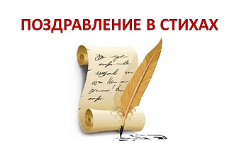 Напишу поздравление в стихах