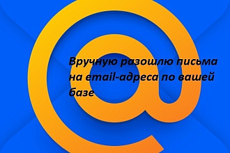 Вручную разошлю письма на адреса почты Mail по Вашей базе