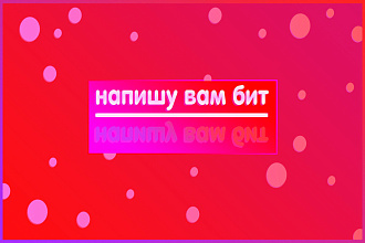 Напишу бит в разных стилях