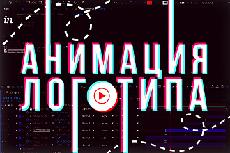Анимирую ваш логотип