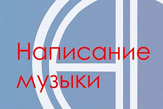 Напишу музыку