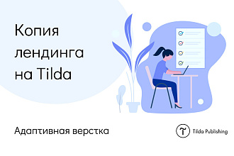 Копия лендинга на Тильда