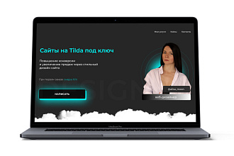 Продающий лендинг на Tilda под ключ
