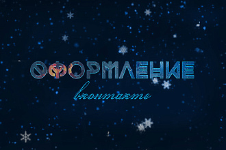 Сделаю баннер или аватарку для группы ВКонтакте