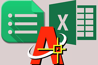 Напишу макрос для Excel, google таблиц или AutoCad