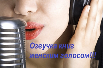 Профессиональная озвучка книг на 4-х языках