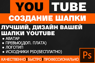 Создание вашей шапки,баннера для YouTube канала