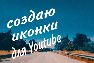 Создаю иконки для YouTube